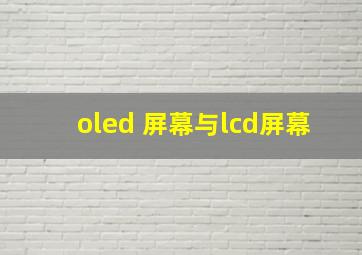 oled 屏幕与lcd屏幕